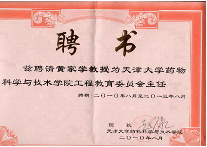 天大药学院工程教育主任