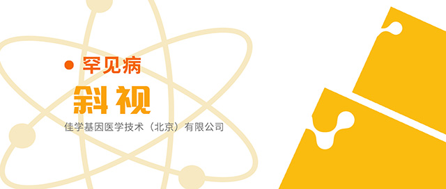 【佳学基因检测