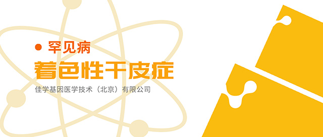 【佳学基因检测