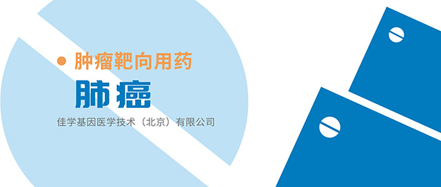 【佳学基因检测】超前发现需要高效低丰度液体活检肿瘤基因检测 【佳学基因检测】超前发现需要高效低丰度液体活检肿瘤基因检测